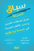 eBook: Speed ​​Race - Solve major problems and test new ideas in only five days