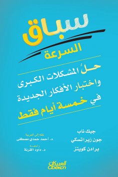 eBook: Speed ​​Race - Solve major problems and test new ideas in only five days