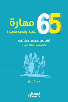 eBook: 65 skills for realistic real education, your children carry your genes; so you can live with life ..