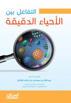 eBook: The interaction between microorganisms