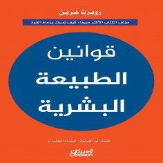 ebook: The Laws of Human Nature - by Robert Greene: Bestselling author of How to Seize Power