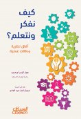eBook: How do we think and learn? Theoretical prospects and practical connotations