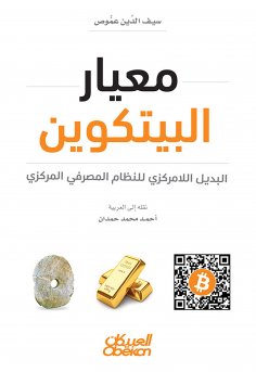eBook: Bitcoin Standard - the decentralized alternative to the central banking system