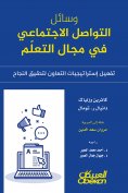 eBook: Social media in the field of learning - activating cooperation strategies to achieve success