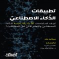 ebook: Artificial Intelligence Applications - How 50 Successful Companies Used AI and Machine Learning to S