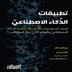 ebook: Artificial Intelligence Applications - How 50 Successful Companies Used AI and Machine Learning to S