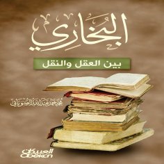 ebook: Al-Bukhari between reason and transmission