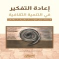 ebook: Rethinking Cultural Development - Reconnecting Institutions, Policies, and Ethics