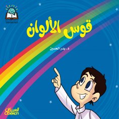 ebook: Science Series: The Color Rainbow