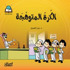 ebook: Science Series: The Glowing Ball