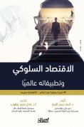 eBook: Behavioral economics and its applications globally - 40 behavioral experiences around the world - 8 