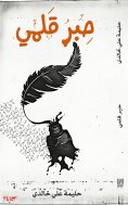 ebook: My pen ink