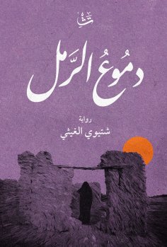 eBook: Tears of Sand