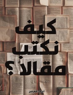 eBook: How do we write an article?