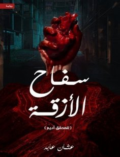 eBook: The alley killer