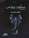 eBook: Scorpius