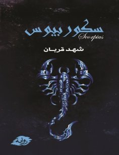 eBook: Scorpius