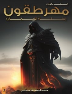 eBook: Heretics Journey of Faith