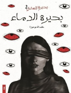 eBook: Lake of blood