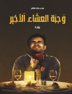 eBook: The last supper meal