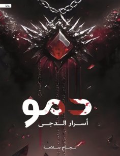 eBook: Damo
