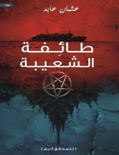 eBook: Shuaiba sect