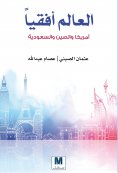 eBook: The world horizontally America and China