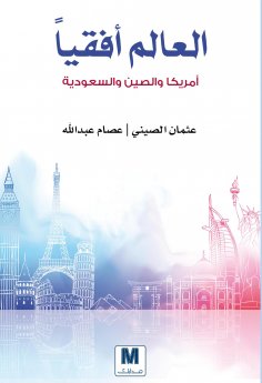 eBook: The world horizontally America and China