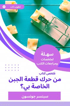 eBook: Summary of a book from moving my cheese?