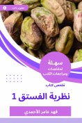 eBook: Summary of Pistachio theory book