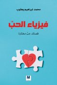 eBook: The physics of love