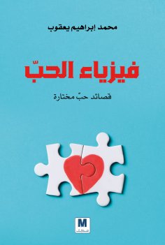 eBook: The physics of love