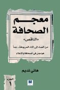 ebook: The Incomplete Dictionary of Journalism - Part One
