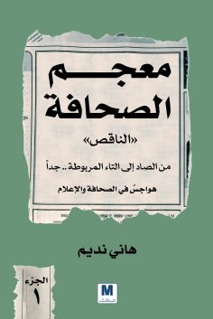ebook: The Incomplete Dictionary of Journalism - Part One