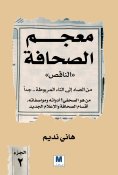 ebook: The Incomplete Dictionary of the Press Part Two