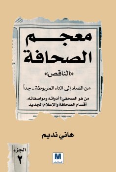 ebook: The Incomplete Dictionary of the Press Part Two