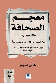 ebook: The Incomplete Dictionary of the Press Part Three