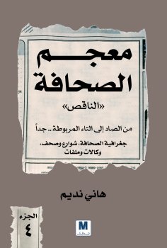 ebook: The Incomplete Dictionary of the Press Part IV