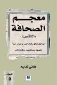 ebook: The Incomplete Dictionary of the Press Part Five