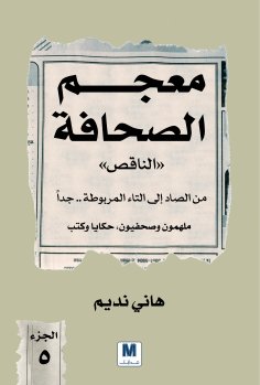 ebook: The Incomplete Dictionary of the Press Part Five