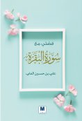 eBook: My story with Surat Al-Baqara