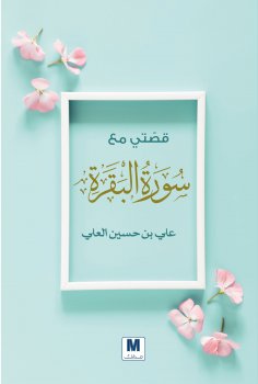 eBook: My story with Surat Al-Baqara