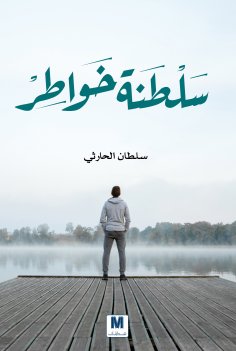 eBook: Sultanate of Thoughts