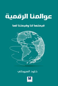 eBook: Our Digital Worlds