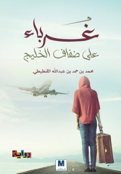eBook: Strangers on the banks of the bay
