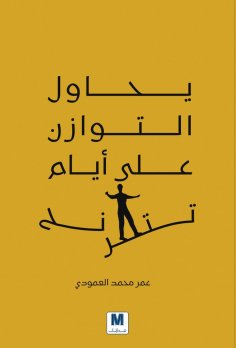 eBook: He tries to balance on days that are teetering