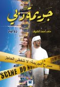 eBook: Dubai Crime