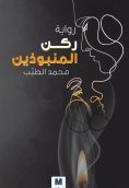 eBook: Untouchables Corner