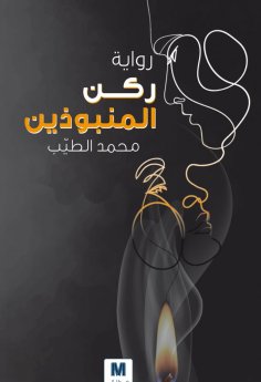 eBook: Untouchables Corner
