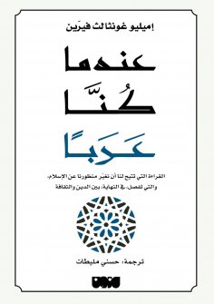 eBook: When we were Arabs